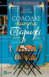 Солодке життя в Парижі