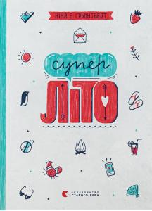Суперліто. Книга 3
