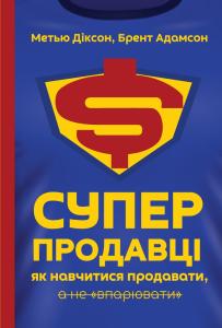 Суперпродавці. Як навчитися продавати, а не впарювати