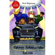 Таємне Товариство Блазнів, або Балансування на краю прірви. Книга 5