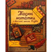 Таємні нотатки з Магічної школи Різдва