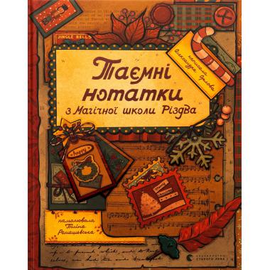 Таємні нотатки з Магічної школи Різдва