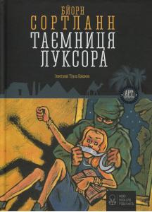 Таємниця Луксора