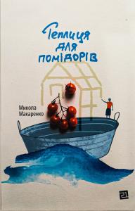 Теплиця для помідорів