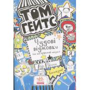 Том Гейтс. Книга 2. Чудові відмовки (та інші корисні штучки)