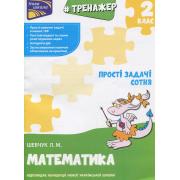 Тренажер з математики. Прості задачі. Сотня