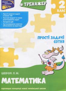 Тренажер з математики. Прості задачі. Сотня