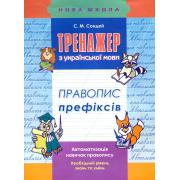 Тренажер з української мови. 2-3 класи. Правопис префіксів