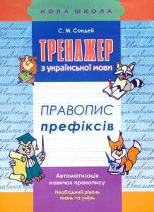 Тренажер з української мови. 2-3 класи. Правопис префіксів