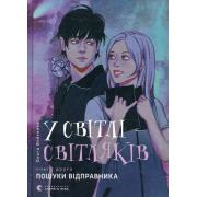 У світлі світляків. Книга 2. Пошуки відправника