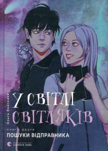 У світлі світляків. Книга 2. Пошуки відправника