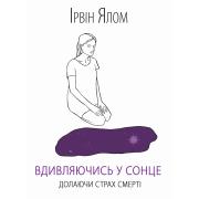 Вдивляючись у сонце. Долаючи страх смерті