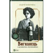 Вигнанець і шляхетна полонянка