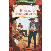 Вождь червоношкірих