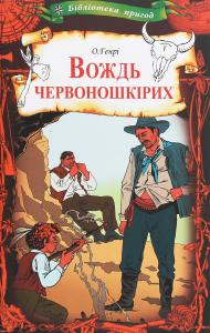 Вождь червоношкірих