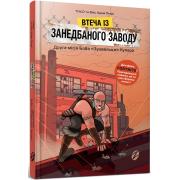 Втеча із занедбаного заводу. Друга місія Боба «Зухвальця» Купера