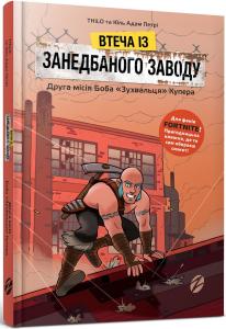Втеча із занедбаного заводу. Друга місія Боба «Зухвальця» Купера