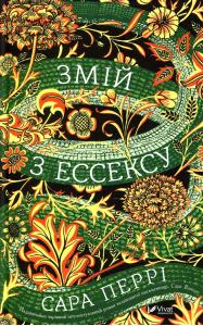 Змій з Ессексу