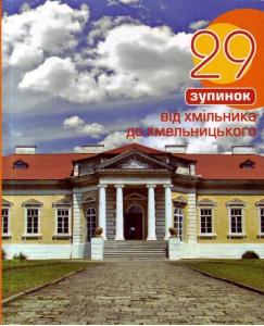 29 зупинок від Хмільника до Хмельницького