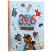 36 і 6 котів-детективів. Книга 2