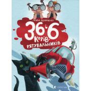 36 і 6 котів-рятувальників. Книга 2