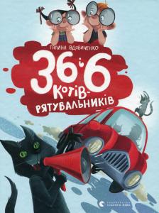 36 і 6 котів-рятувальників. Книга 2