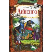 Айвенго