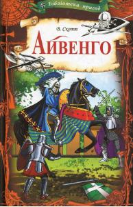 Айвенго