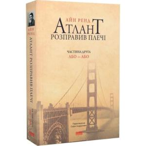 Атлант розправив плечі. Частина 2. Або – або