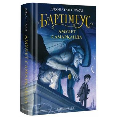 Бартімеус. Книга 1. Амулет Самарканда