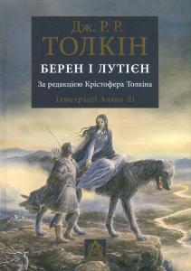 Берен і Лутієн