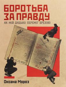 Боротьба за правду. Як мій дядько переміг брехню