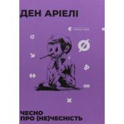 Чесно про (не)чесність