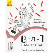 Читальня: Рівень 1. Велет нам програє!