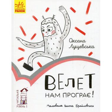 Читальня: Рівень 1. Велет нам програє!