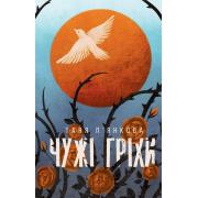 Чужі гріхи