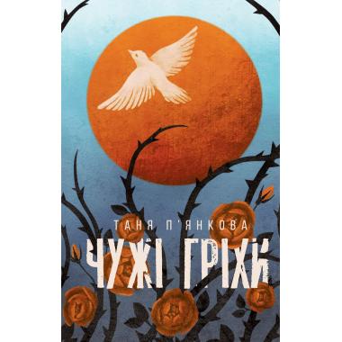 Чужі гріхи