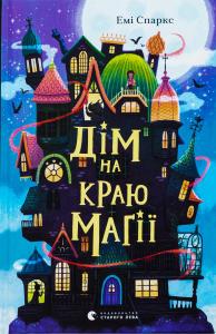 Дім на краю магії. Книга 1