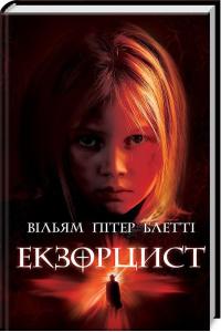 Екзорцист