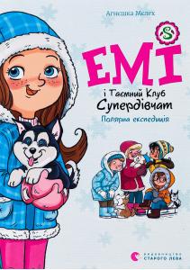 Емі і Таємний Клуб Супердівчат. Книга 10. Полярна експедиція