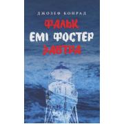 Фальк. Емі Фостер. Завтра
