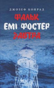 Фальк. Емі Фостер. Завтра