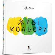 Живі кольори