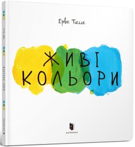 Живі кольори