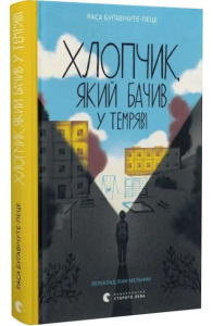 Хлопчик, який бачив у темряві