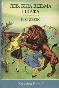 Хроніки Нарнії. Книга 2. Лев, Біла Відьма і шафа