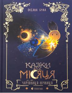 Казки для Місяця. Чарівниця-нічниця