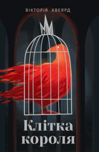 Клітка короля. Книга 3