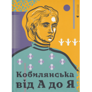 Кобилянська від А до Я
