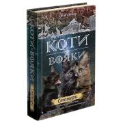 Коти-вояки. Нове пророцтво. Книга 4. Стожари